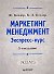 Маркетинг мененджмент.  Экспресс-курс.  3-е изд. - 0