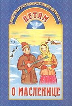 Детям о Масленице. 2 издание