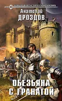 Обезьяна с гранатой: фантастический роман