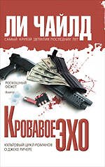 Кровавое Эхо : роман