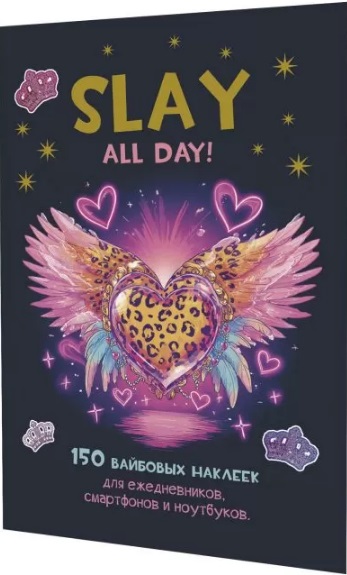 Обложка книги «Slay All Day. 150 вайбовых наклеек»