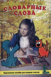 Словарные слова. Практическое пособие для младших классов