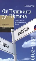 От Пушкина до Путина: образ России в современном Китае (1991-2010)