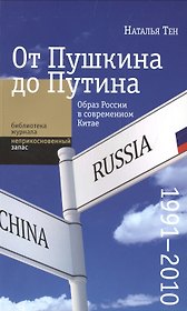 От Пушкина до Путина: образ России в современном Китае (1991-2010)