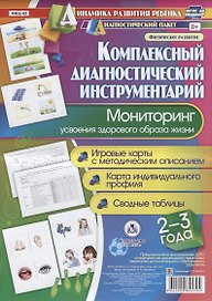 Комплексный диагностический инструментарий Мониторинг усвоения здор. Обр. жизни…(ДинРазРеб ДП) (2-3г.) Мурченко (упаковка) (ФГОС ДО)