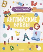 Учусь писать английские буквы. 4-6 лет - 0