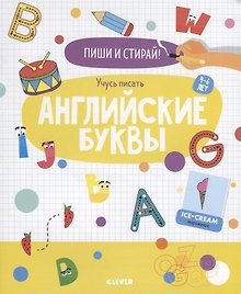 Учусь писать английские буквы. 4-6 лет