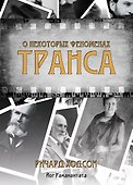 О некоторых феноменах транса - 0