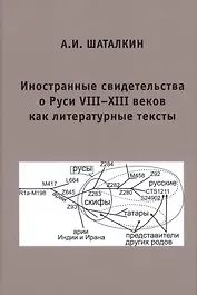 Иностранные свидетельства о Руси VIII-XIII веков как литературные тексты