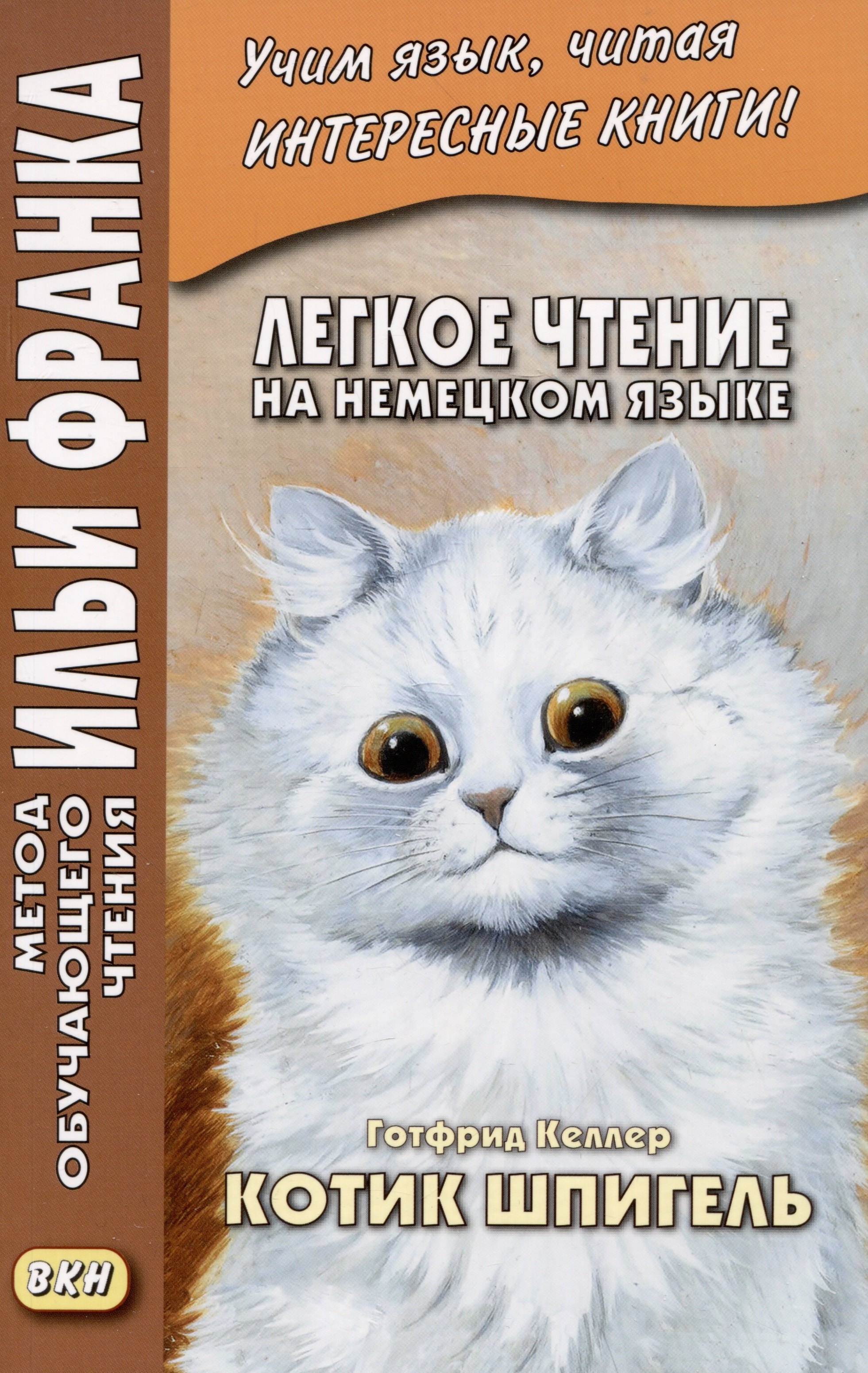 

Легкое чтение на немецком языке. Готфрид Келлер. Котик Шпигель