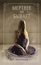 Мертвее не бывает (#3)