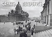 Набор открыток "Санктъ-Петербургъ. Old Saint Petersburg"
