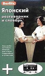 Японский разговорник и словарь