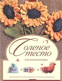 Соленое тесто