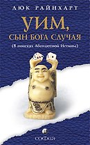 Уим сын бога Случая: В поисках Абсолютной Истины