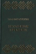 Знамения времени. Сборник