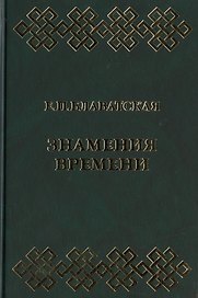 Знамения времени. Сборник