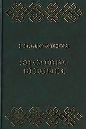 Знамения времени. Сборник