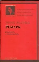 Время жить и время умирать : роман: (пер.с нем.)