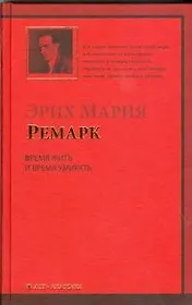 Время жить и время умирать : роман: (пер.с нем.)