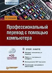 Профессиональный перевод с помощью компьютера (+CD)