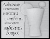 Сувенир, Открытое письмо, Магнит H&H - Алкоголь не поможет найти ответ