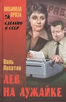 Лев на лужайке