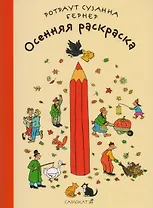 Осенняя раскраска