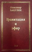 Гравитация и эфир - 0