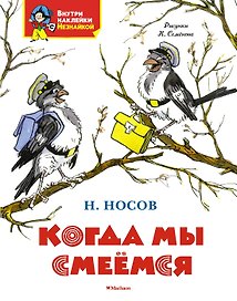 Когда мы смеёмся