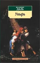 Упырь: Страшные легенды, предания и сказки.
