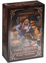 Таро Небоги: Инфернальная реальность (78 карт + инструкция) Подарочная упаковка