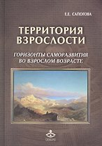 Территория взрослости горизонты саморазвития во взрослом возрасте (РасшГ) Сапогова
