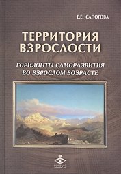 Территория взрослости горизонты саморазвития во взрослом возрасте (РасшГ) Сапогова