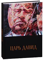 Царь Давид. Книга-альбом о жизни и творчестве Давида Ойстраха