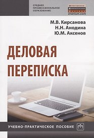 Деловая переписка