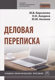 Деловая переписка
