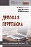 Деловая переписка - 0