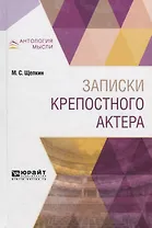 Записки крепостного актера