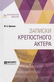 Записки крепостного актера