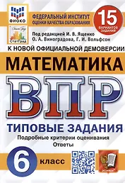 Математика. Всероссийская проверочная работа. 6 класс. 15 вариантов. Типовые задания. Подробные критерии оценивания. Ответы. ФГОС Новый
