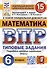Математика. Всероссийская проверочная работа. 6 класс. 15 вариантов. Типовые задания. Подробные критерии оценивания. Ответы. ФГОС Новый - 0