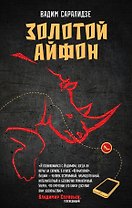 Золотой айфон