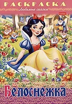 Раскраска. Любимые сказки. Белоснежка