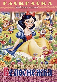 Раскраска. Любимые сказки. Белоснежка