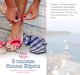 В поисках Колина Фёрта: роман