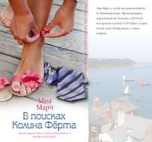 В поисках Колина Фёрта: роман