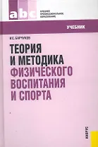 Теория и методика физического воспитания и спорта : учебник