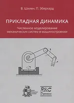 Прикладная динамика Численное моделирование механических систем в машинострое
