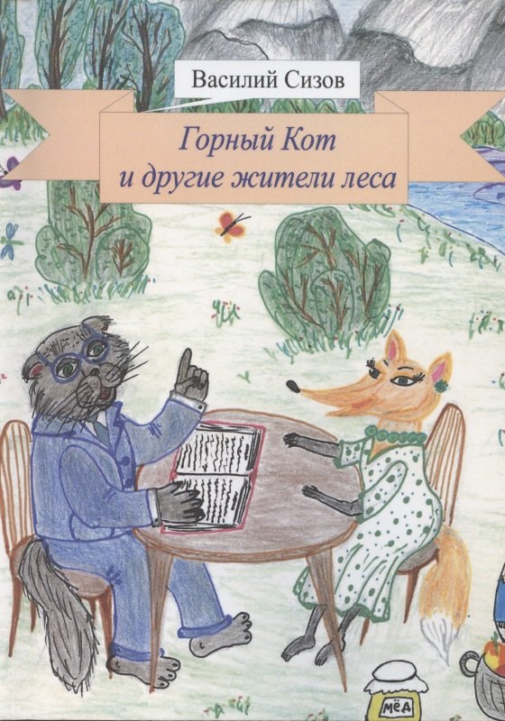 

Горный Кот и другие жители леса